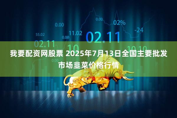我要配资网股票 2025年7月13日全国主要批发市场韭菜价格行情